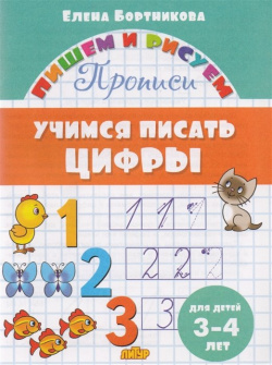 Учимся писать цифры  Для детей 3 4 лет Литур 978 5 9780 0981 1