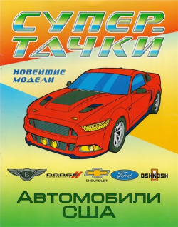 Автомобили США  Новейшие модели Раскраска Белорусский Дом печати 978 985 17 1410 6