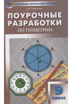 Поурочные разработки  по геометрии к УМК Л С Атанасяна и др Новое издание 9 класс Вако 978 5 408 04350 7