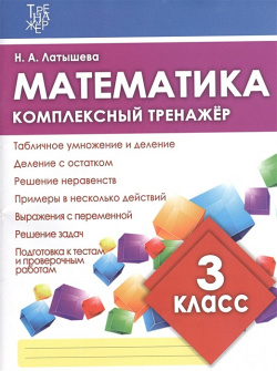 Математика 3 класс  Комплексный тренажер Издательский дом Рученькиных 978 5 93369 360 4