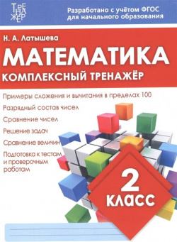 Математика 2 класс  Комплексный тренажер Издательский дом Рученькиных 978 5 93369 359 8