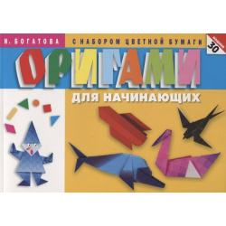 Оригами для начинающих (с набором цветной бумаги)  30 моделей Мартин 978 5 8475 1200 8