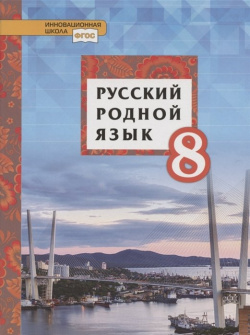 Русский родной язык  Учебное пособие для 8 класса общеобразовательных организаций Русское слово 978 5 533 01040