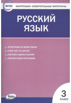 Русский язык  3 класс Контрольно измерительные материалы Вако 978 5 408 04986 8