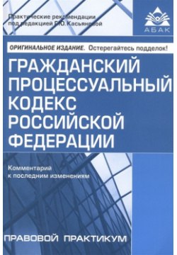 Гражданский процессуальный кодекс Российской Федерации  Комментарий к последним изменениям АБАК 978 5 9748 0646 9