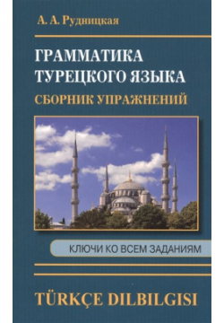 Грамматика турецкого языка  Сборник упражнений Ключи ко всем заданиям Хит книга 978 5 6044281 4 6