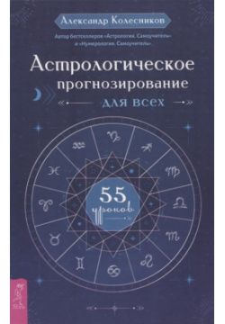 Астрологическое прогнозирование для всех  55 уроков Весь СПб 978 5 9573 3706