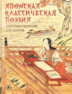 Японская классическая поэзия  Сто стихотворений ста поэтов Просвещение Издательство 978 5 00185 028 1