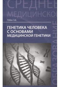 Генетика человека с основами медицинской генетики: учебник Феникс 978 5 222 41120 9 