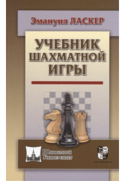 Учебник шахматной игры Русский шахматный дом 978 5 94693 659 0 