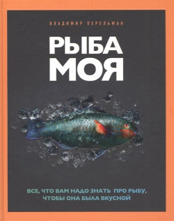 Рыба моя  Все что вам надо знать про рыбу чтобы она была вкусной Комсомольская правда 978 5 4470 0408 8