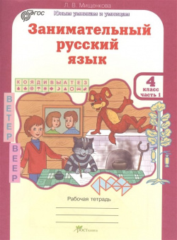 Занимательный русский язык  Рабочая тетрадь для 4 класса часть 1 Росткнига 978 5 905685 48