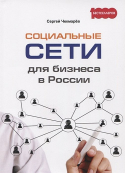 Социальные сети для бизнеса в России Омега Л 978 5 370 04287 4 