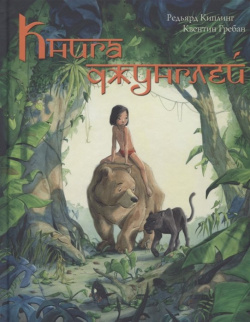 Книга джунглей  История Маугли Энас АО 978 5 91921 509 7