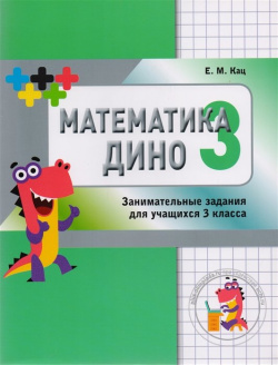 Математика Дино  3 класс Сборник занимательных заданий для учащихся МЦНМО 978 5 4439 2551 6