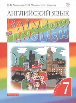Rainbow English  Английский язык 7 класс Учебник В двух частях Часть 2 Дрофа 978 5 358 22739