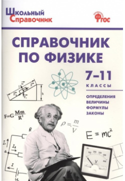 Справочник по физике  7 11 классы Вако 978 5 408 03313 3