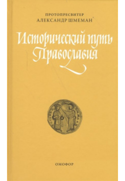 Исторический путь православия Омофор 978 5 9908295 1 0 