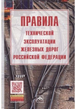 Правила технической эксплуатации железных дорог Российской Федерации Инфра М 978 5 16 014748 2 