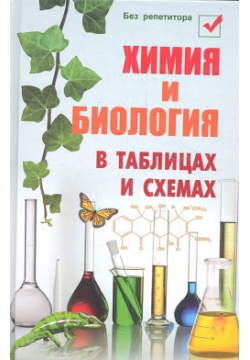 Химия и биология в таблицах схемах Феникс 978 5 222 20771 0 