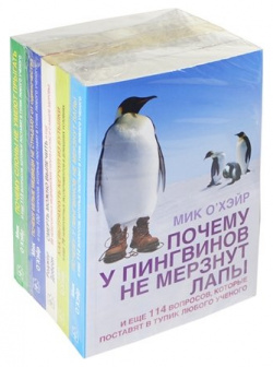 Почему у пингвинов не мерзнут лапы…  Как вытряхнуть кетчуп из бутылки… Смерть можно вылечить… белые медведи страдают от одиночества… слоны умеют прыгать… (комплект 5 книг в упаковке) Добрая книга 978 98124 620 3