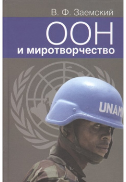 ООН и миротворчество  Курс лекций Международные отношения 978 5 7133 1410 1