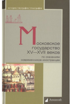 Московское государство XV XVII веков по сказаниям современников иностранцев Ломоносовъ 978 5 91678 318 6 