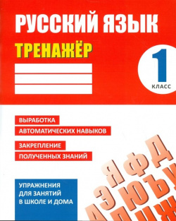 Русский язык  1 класс Тренажер Упражнения для занятий в школе и дома Литера Гранд 978 985 7139 70 5