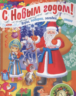 Дед Мороз приходит в гости  Игры подарки загадки стихи С наклейками (3+) Хатбер Пресс 978 5 375 01043 4