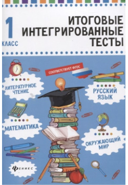 Русский язык  математика литературное чтение окружающий мир 1 класс Феникс 978 5 222 29250