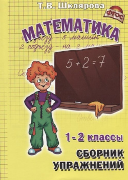 Математика  1 2 классы Сборник упражнений Грамотей 978 5 89769 728