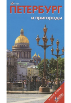 Путеводитель Петербург и пригороды (+ карта схема) Welcome 978 5 93024 116 7 