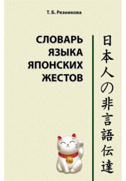 Словарь языка японских жестов ВКН 978 5 7873 1339 0 В работе представлено