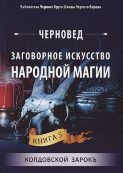 Заговорное искусство народной магии  Книга 5 Колдовской Зарокъ Велигор 978 88875 656 0