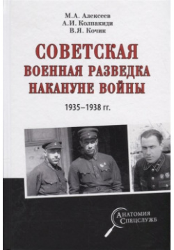 Советская военная разведка накануне войны 1935  1938 годы Вече 978 5 4484 0969 1 О