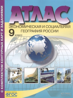 Атлас с комплектом контурных карт и заданиями  9 класс Экономическая социальная география России АСТ 978 5 907126 36 7