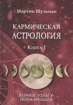 Кармическая астрология  Книга 1 Лунные Узлы и реинкарнация Велигор 978 5 88875 852 6