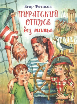 Пиратский отпуск без мамы: Повесть Издательство Детская литература АО 978 5 08 006447 0 