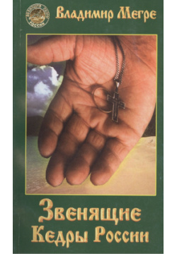Звенящие кедры России  Книга вторая Диля Фирма ООО 978 5 8174 0014 4