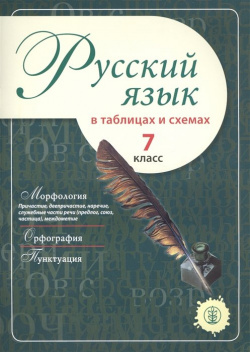 Русский язык в таблицах и схемах  7 класс Школьная Книга 978 5 00013 106 0