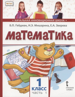 Математика  1 класс Учебник В двух частях Часть Русское слово 978 5 533 01848 7