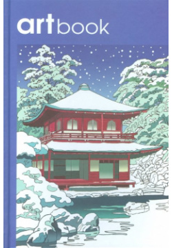 Записная книга раскраска Artbook Япония (синяя) Контэнт 978 5 91906 620 0 