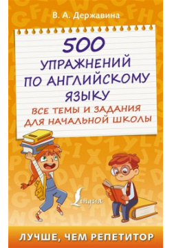 500 упражнений по английскому языку: все темы и задания для начальной школы АСТ 978 5 17 149663 0 