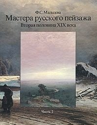 Мастера русского пейзажа  Часть 2 Вторая половина XIX века