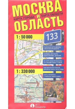 Карта Москва и область  Масштаб: 1: 50 000 330