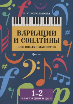 Вариации и сонатины для юных пианистов  1 2 классы Учебно методическое пособие