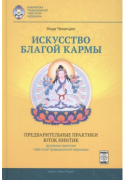 Искусство благой кармы  Предварительные практики Юток Нинтинг Духовные традиционной тибетской медицины