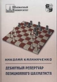 Дебютный репертуар позиционного шахматиста (ШахмУн) Русский шахматный дом 978 0 277677 6 