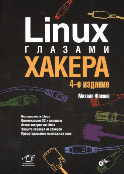 Linux глазами хакера БХВ Петербург 978 5 9775 3333 1 