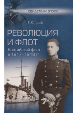 Революция и флот  Балтийский в 1917 1918 гг Вече 978 5 4444 5702 3